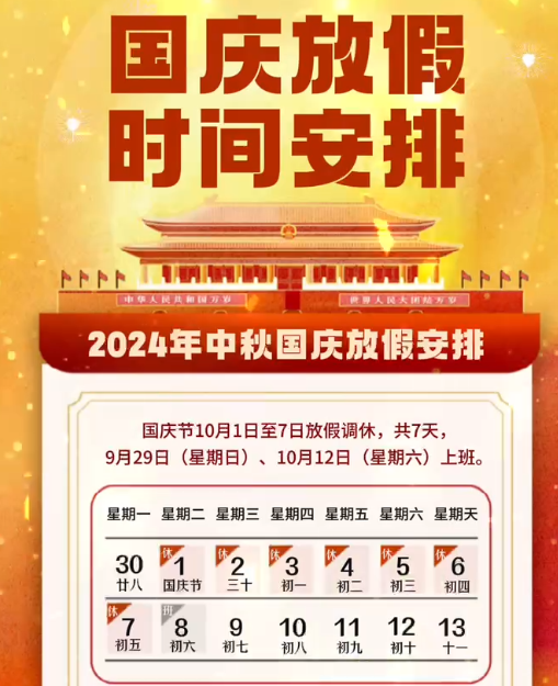 湖南中村2024年國(guó)慶節(jié)放假事項(xiàng)通知！